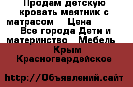 Продам детскую кровать маятник с матрасом. › Цена ­ 3 000 - Все города Дети и материнство » Мебель   . Крым,Красногвардейское